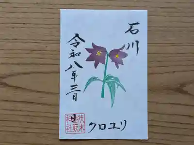 伏木香取神社の御朱印