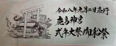 鹿島神宮の{uncategorized: "未分類", other: "その他", undefined: "問題あり", building: "その他建物", grave: "お墓", sacred_gate: "鳥居", guardian: "狛犬", statue: "像", buddha: "仏像", history: "歴史", nature: "自然", garden: "庭園", animal: "動物", pagoda: "塔", temizu: "手水舎", mountain_gate: "山門・神門", sanctuary: "本殿・本堂", subordinate: "末社・摂社", art: "芸術", scenery: "景色", jizo: "地蔵", ema: "絵馬", goshuin: "御朱印", omikuji: "おみくじ", items: "授与品その他", amulet: "お守り", goshuincho: "御朱印帳", eats: "食事", festival: "お祭り", votive_dance: "神楽", shichigosan: "七五三参", wedding: "結婚式", experience: "体験その他", initially: "初詣", around: "周辺", anti_infection: "感染症対策"}