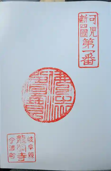 龍洞寺の御朱印