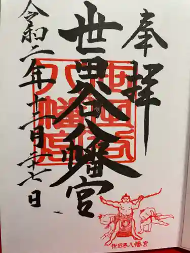 世田谷八幡宮の御朱印