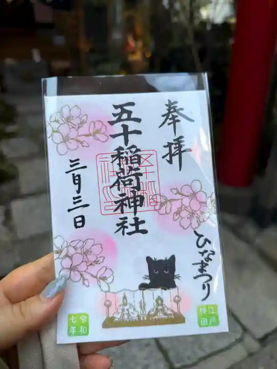 五十稲荷神社(栄寿稲荷神社)の御朱印