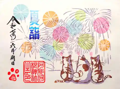 阿邪訶根神社の御朱印