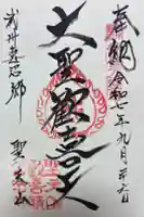 妻沼聖天山歓喜院の御朱印