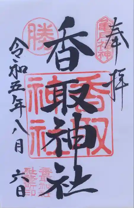 亀戸 香取神社の御朱印