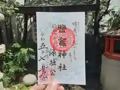 錦天満宮の御朱印