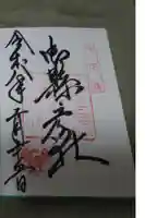 御縣彦社の御朱印