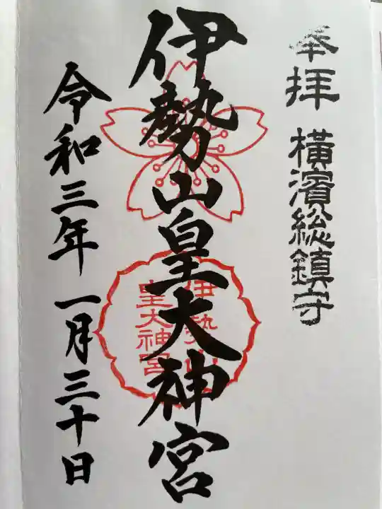 伊勢山皇大神宮の御朱印