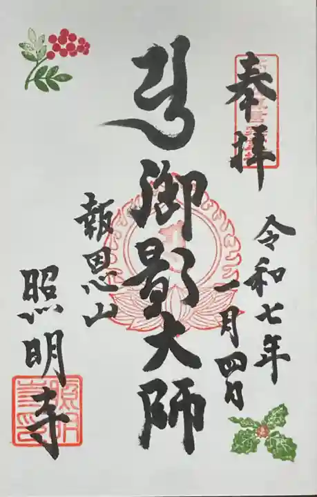 照明寺の御朱印