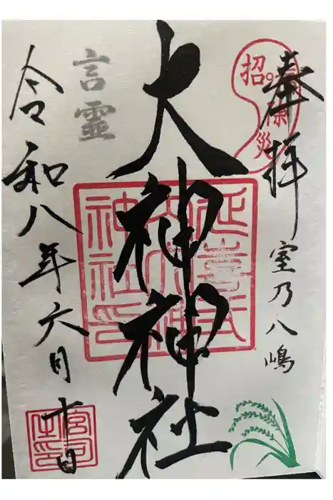 大神神社の御朱印
