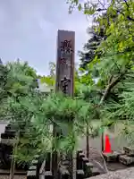 宇多須神社(石川県)