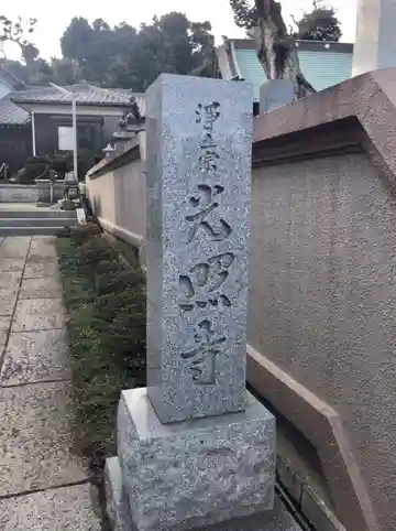 光照寺のその他建物