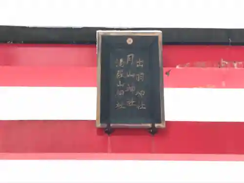 出羽神社(出羽三山神社)～三神合祭殿～のその他建物