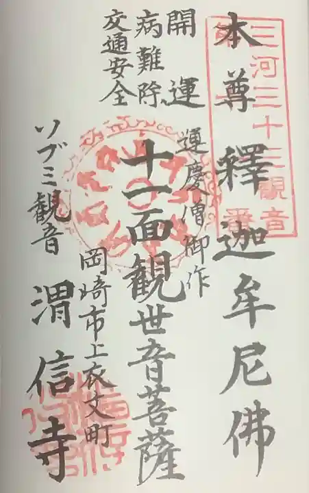 渭信寺の御朱印