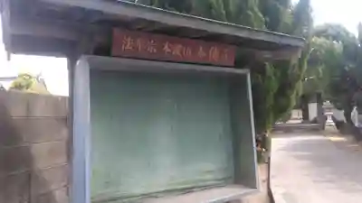 本傳寺のその他建物