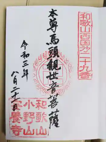 安養寺の御朱印 2021年08月