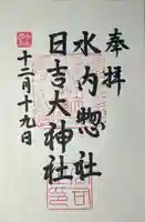 水内総社日吉大神社(長野県)