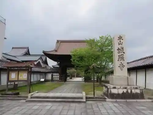 誠照寺(福井県)