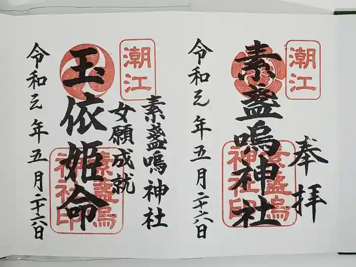 潮江素盞嗚神社の御朱印