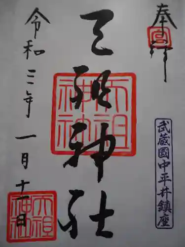 天祖神社の御朱印