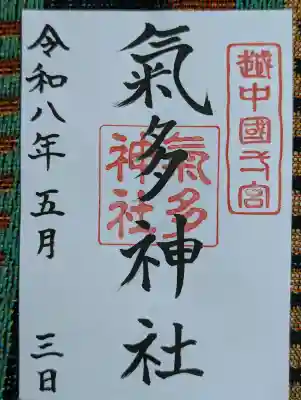 気多神社の御朱印