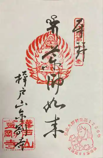 金剛寺の御朱印 2024年06月