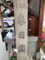 地蔵堂(天王寺 春日園)のその他建物