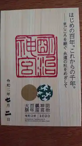 明治神宮の御朱印