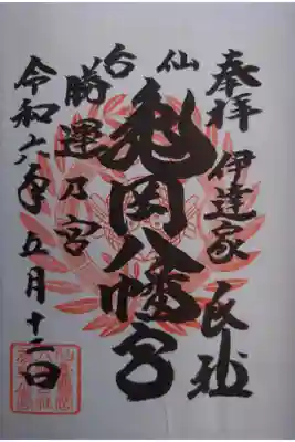 亀岡八幡宮の御朱印