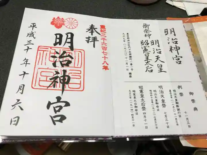 明治神宮の御朱印