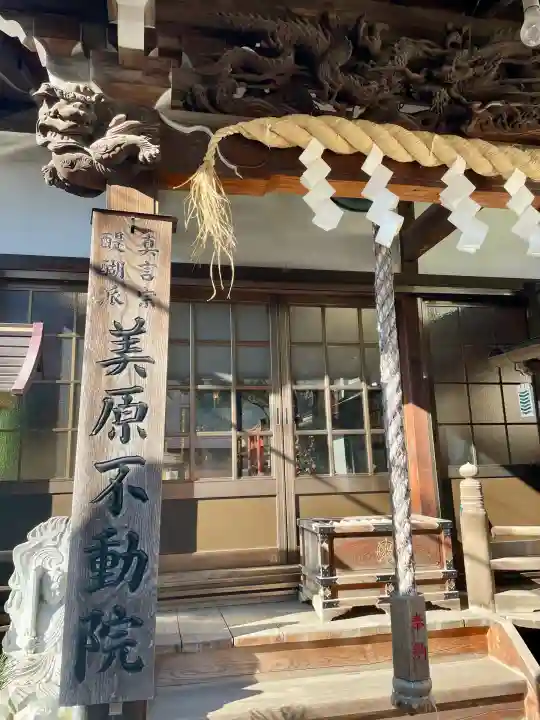 美原不動尊(東京都)