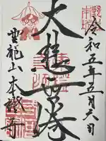 雲龍山 本證寺(愛知県)