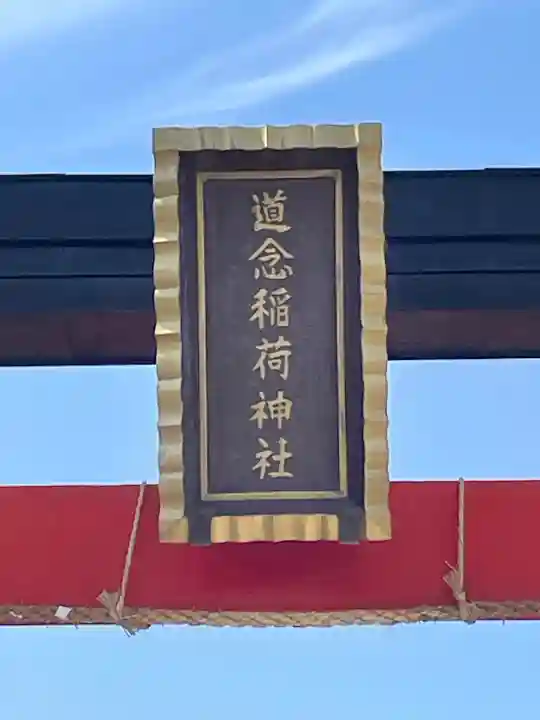 道念稲荷神社の{uncategorized: "未分類", other: "その他", undefined: "問題あり", building: "その他建物", grave: "お墓", sacred_gate: "鳥居", guardian: "狛犬", statue: "像", buddha: "仏像", history: "歴史", nature: "自然", garden: "庭園", animal: "動物", pagoda: "塔", temizu: "手水舎", mountain_gate: "山門・神門", sanctuary: "本殿・本堂", subordinate: "末社・摂社", art: "芸術", scenery: "景色", jizo: "地蔵", ema: "絵馬", goshuin: "御朱印", omikuji: "おみくじ", items: "授与品その他", amulet: "お守り", goshuincho: "御朱印帳", eats: "食事", festival: "お祭り", votive_dance: "神楽", shichigosan: "七五三参", wedding: "結婚式", experience: "体験その他", initially: "初詣", around: "周辺", anti_infection: "感染症対策"}