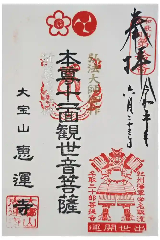 恵運寺の御朱印