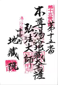 地蔵院の御朱印