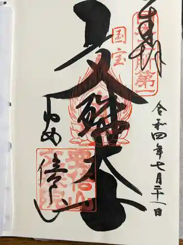 安倍文殊院 の御朱印