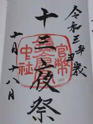 御朱印