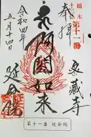 延命院の御朱印