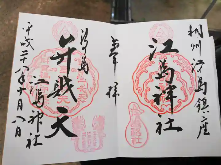 最福寺別院江の島大師の御朱印