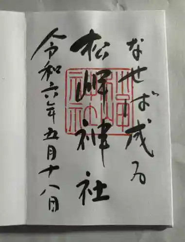 松岬神社(山形県)