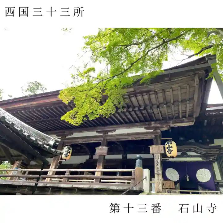 石山寺(滋賀県)