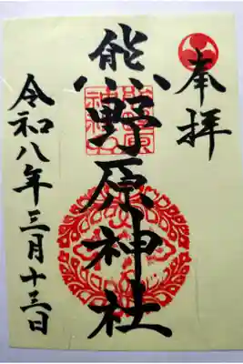 熊野原神社の御朱印
