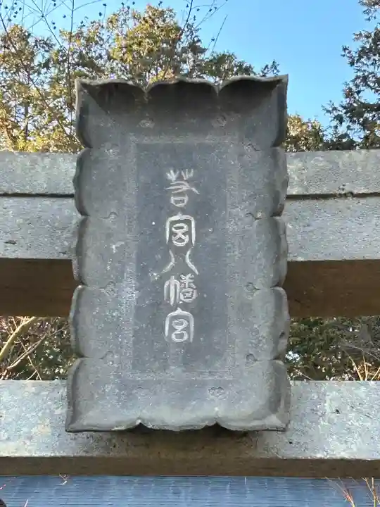 若宮八幡神社(山梨県)