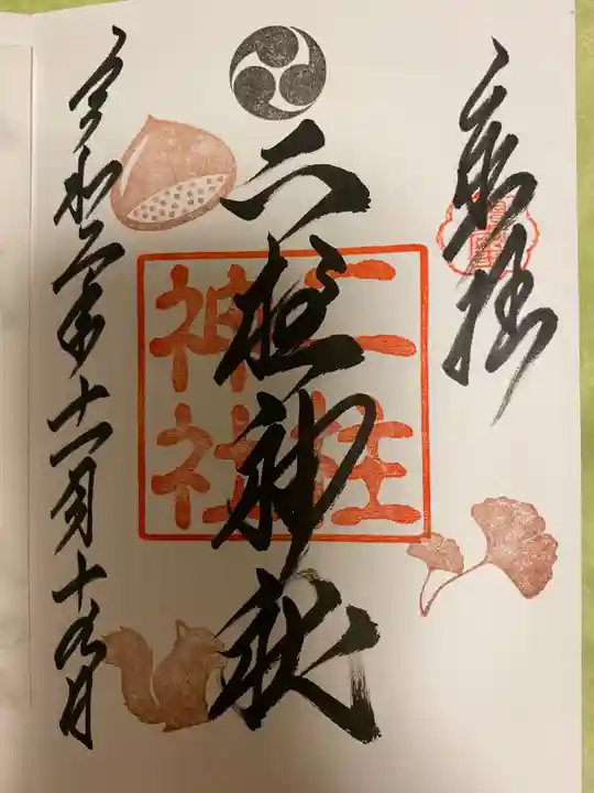 二柱神社の御朱印