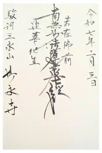 妙永寺の御朱印