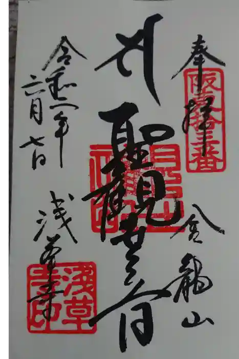 浅草寺の御朱印