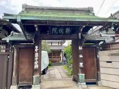 躰仙院(東京都)
