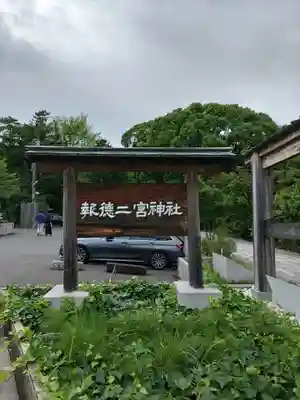 報徳二宮神社(神奈川県)