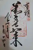 甲斐善光寺の御朱印