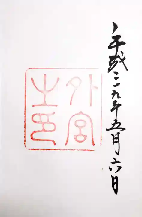 伊勢神宮外宮(豊受大神宮)の御朱印