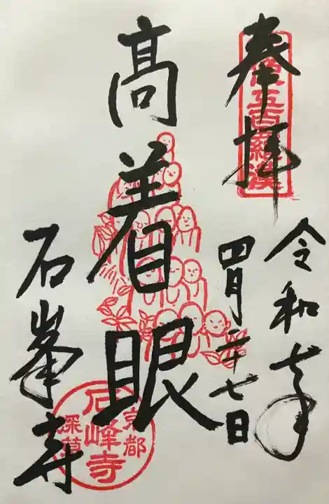 石峯寺(京都府)